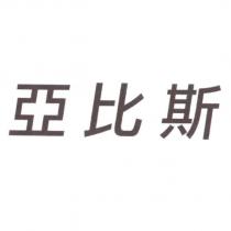 亞比斯