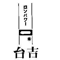 台吉ロンパワ