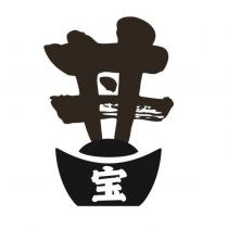 丼寶及圖