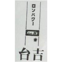 台吉 ロンパワ–