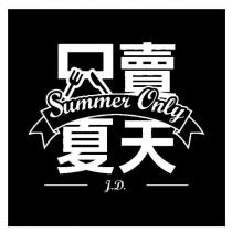 只賣夏天 SUMMER ONLY J.D 及圖