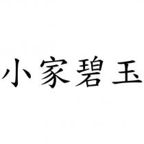 小家碧玉