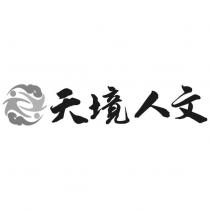 天境人文及圖