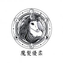 魔髮優柔及圖