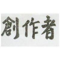 創作者
