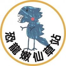 恐龍嫩仙草站及圖