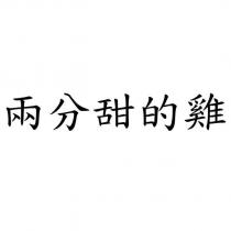 兩分甜的雞