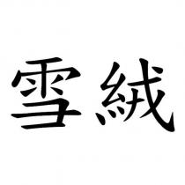雪絨