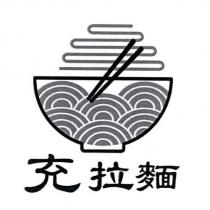 充拉麵及圖