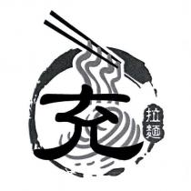充拉麵及圖