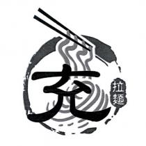 充拉麵及圖