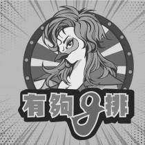 有夠 g 排及圖