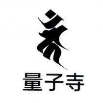量子寺及圖