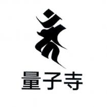 量子寺及圖