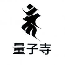 量子寺及圖