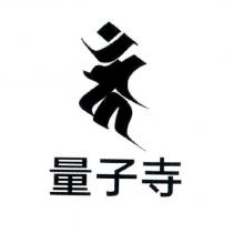 量子寺及圖