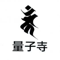 量子寺及圖