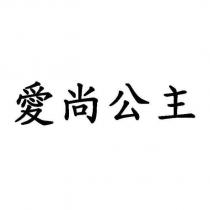 愛尚公主