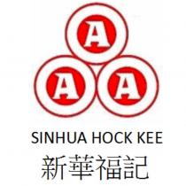 新華福記 SINHUA HOCK KEE 3A 及圖