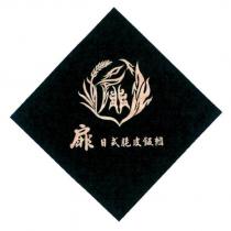 扉 日式脆皮飯糰及圖
