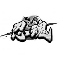 忍魂及圖
