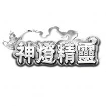 神燈精靈及圖