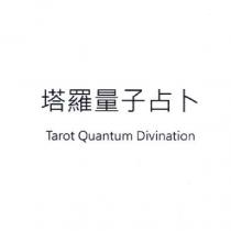 塔羅量子占卜 Tarot Quantum Divination