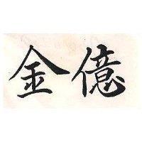 金億