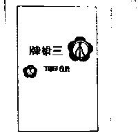三槍牌 916 包裝內袋圖形 