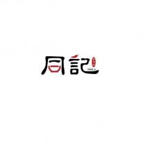 同記手作坊 TONG JI 及圖