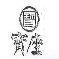 寶座及圖