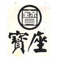 寶座及圖
