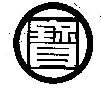 寶及圖