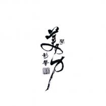 美學影響力及圖