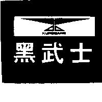黑武士 KUROGANE 及圖