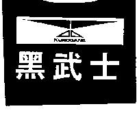 黑武士 KUROGANE 及圖 
