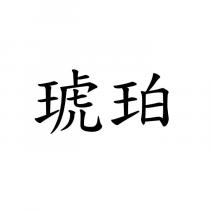 琥珀