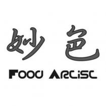 妙色 Food ARtiSt 設計字