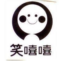 笑嘻嘻及圖