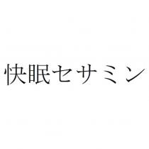 快眠セサミン
