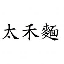 太禾麵