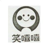 笑嘻嘻及圖