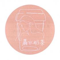 蕭水奶茶及圖