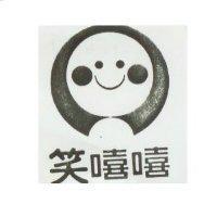 笑嘻嘻及圖