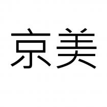 京美