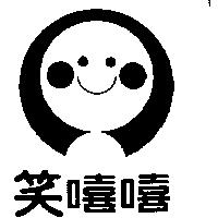 笑嘻嘻及圖