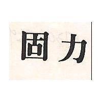 固力