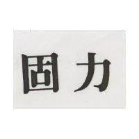 固力