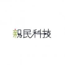 親民科技設計字