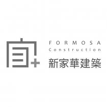 新家華建築 FORMOSA Construction 家及圖